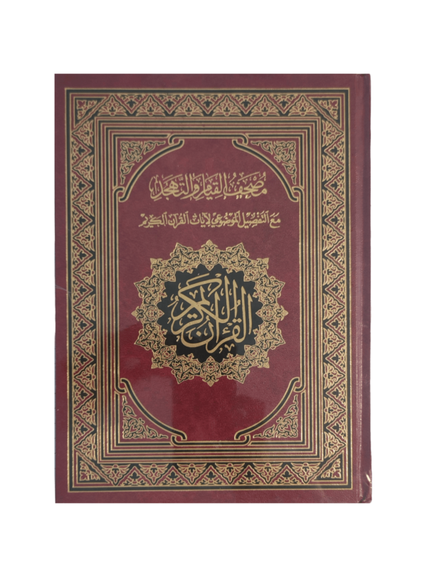 مصحف القيام والتهجد